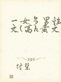 一女多男性向h文(高h黄文