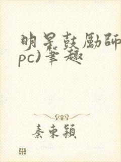 明星鼓励师(npc)笔趣