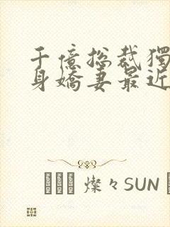 千亿总裁独宠替身娇妻最近章节