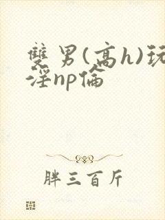 双男(高h)玩淫np伦封面