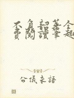 不负韶华全文免费阅读笔趣阁