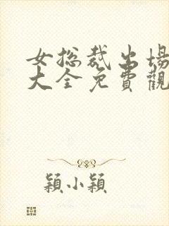 女总裁出场短剧大全免费观看封面