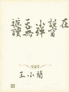 遮天小说在线阅读无弹窗