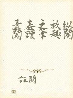 青春之放纵小说阅读笔趣阁在线阅读