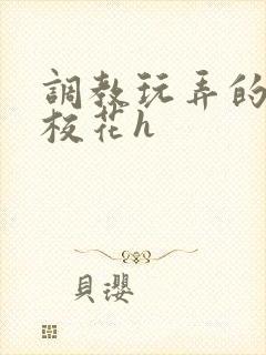 调教玩弄的清纯校花h