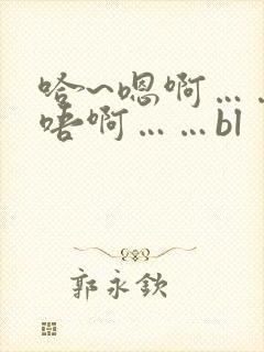 哈~嗯啊……轻唔啊……bl