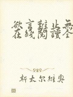 欲言难止无删减在线阅读全文