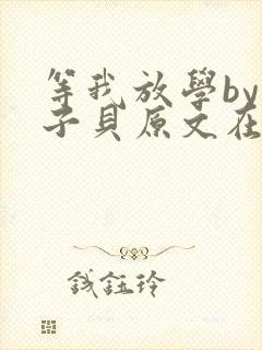 等我放学by酱子贝原文在线阅读