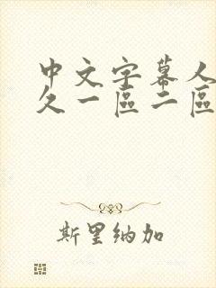 中文字幕人妻久久一区二区三区