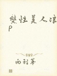 双性美人浪荡np