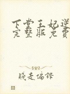 下堂王妃逆袭记完整版免费阅读