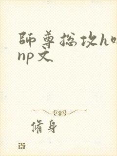 师尊总攻h啪肉np文