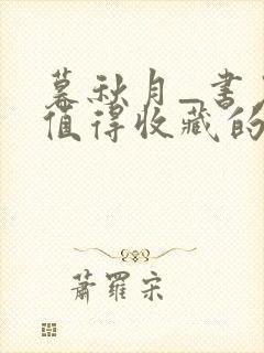 暮秋月_书友最值得收藏的网络小说阅读网封面