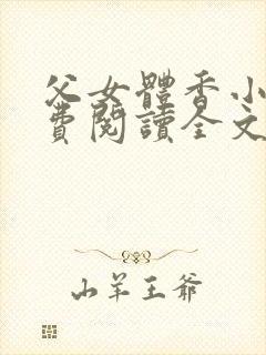 父女体香小说免费阅读全文最新章节