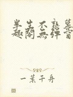 半生不熟慕吱笔趣阁无弹窗