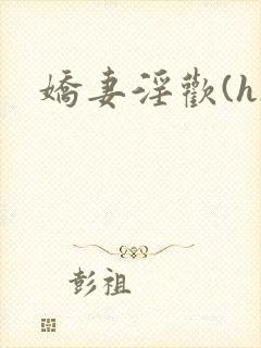 娇妻淫欢(h)