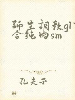 师生调教gl百合纯肉sm