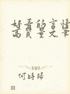 好看的言情小说高质量文笔好