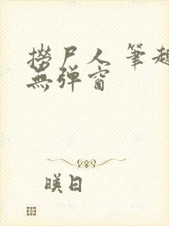 捞尸人 笔趣阁无弹窗