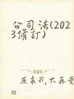 公司法(2023修订)