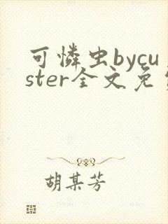 可怜虫bycuster全文免费阅读笔趣阁