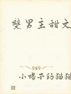 双男主甜文校园