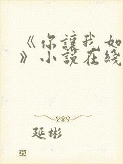 《你让我如何选》小说在线阅读