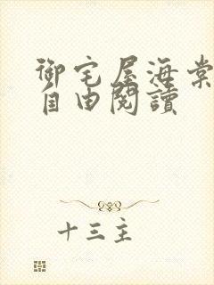 御宅屋海棠书屋自由阅读