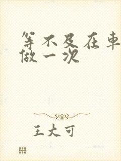 等不及在车里先做一次封面