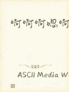 啊啊啊嗯啊嗯嗯