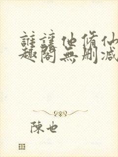 谁让他修仙的笔趣阁无删减封面