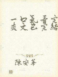 一口气看完发疯爽文已完结的小说