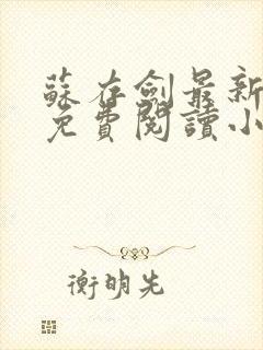 苏存剑最新章节免费阅读小说