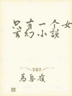 只有一个女主的玄幻小说