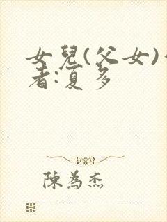 女儿(父女)作者:夏多