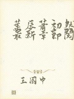 叶辰萧初然全文最新章节阅读