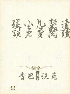 张小凡楚清璇小说免费阅读最新章节更新时间