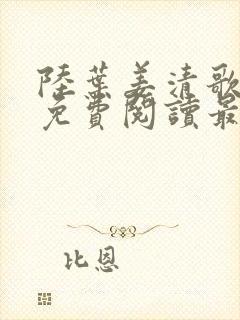 陆叶姜清歌小说免费阅读最新章节