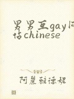 男男互gay网站chinese封面