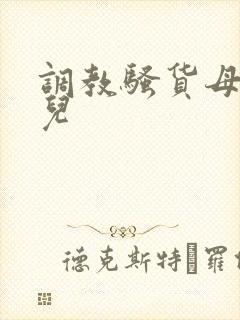 调教骚货母狗女儿封面