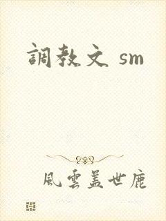 调教文 sm