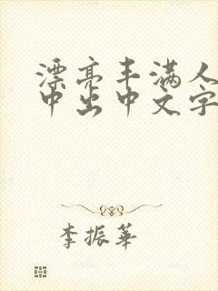 漂亮丰满人妻被中出中文字幕