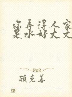 你弄得人家里都是水好大文