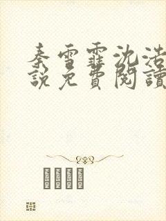 秦雪霏沈浩的小说免费阅读笔趣阁