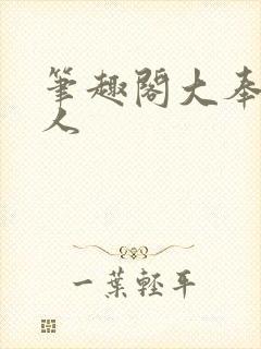 笔趣阁大奉打更人