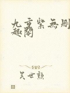 九重紫无删减笔趣阁