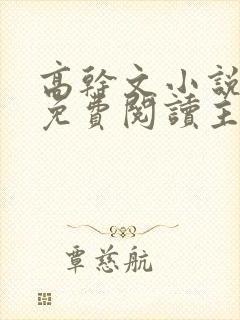 高干文小说全文免费阅读主奴