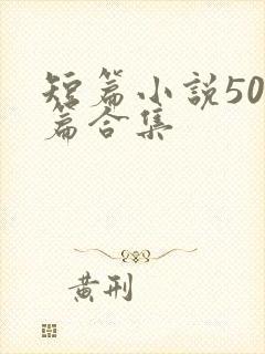 短篇小说500篇合集