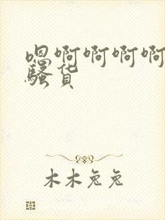 嗯啊啊啊啊啊小骚货