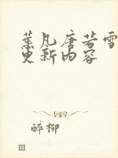 叶凡唐若雪刚刚更新内容